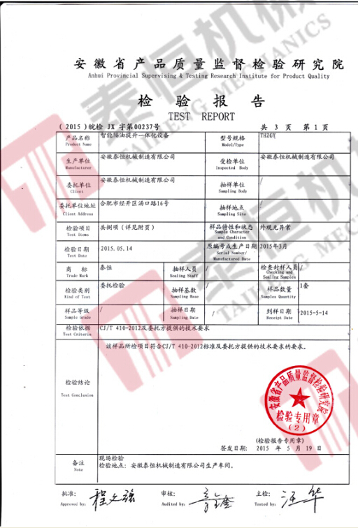 智能隔油提升一體化設備檢驗報告1